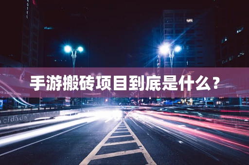 手游搬砖项目到底是什么？