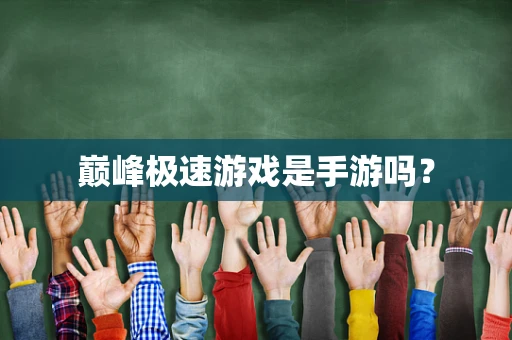 巅峰极速游戏是手游吗？