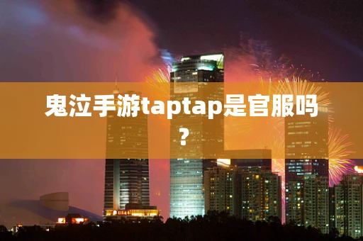 鬼泣手游taptap是官服吗？