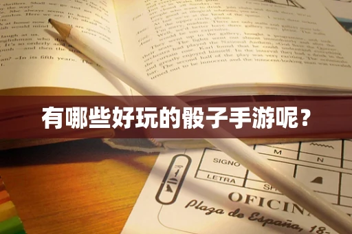 有哪些好玩的骰子手游呢？
