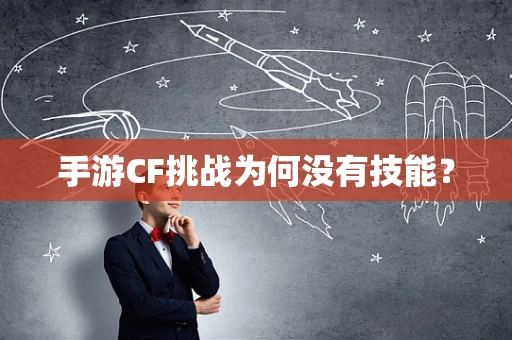 手游CF挑战为何没有技能？