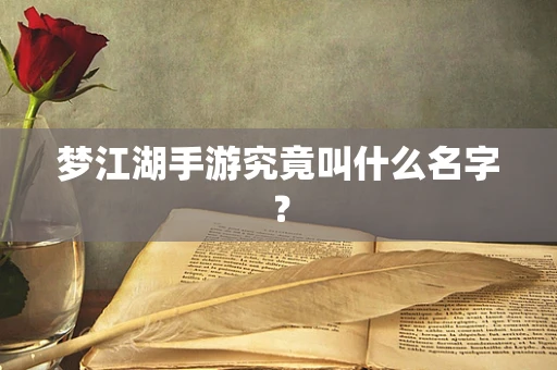 梦江湖手游究竟叫什么名字？
