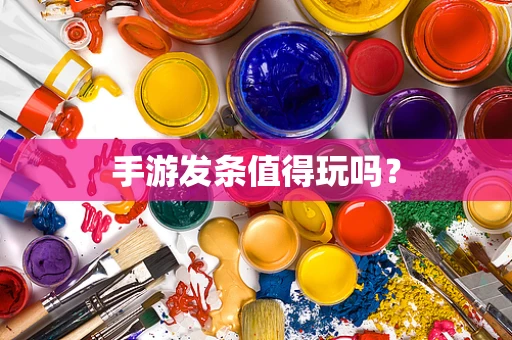 手游发条值得玩吗？