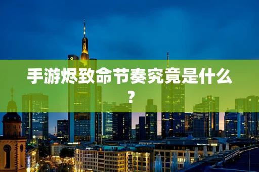手游烬致命节奏究竟是什么？