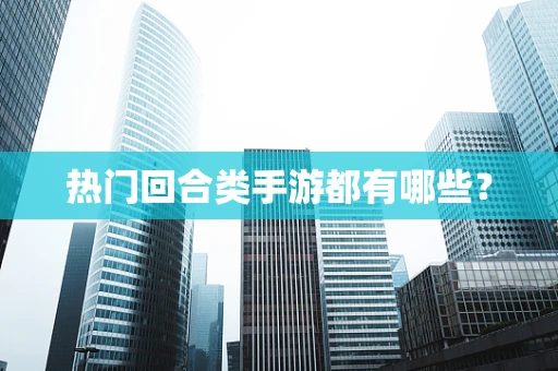 热门回合类手游都有哪些？