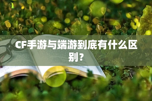 CF手游与端游到底有什么区别？
