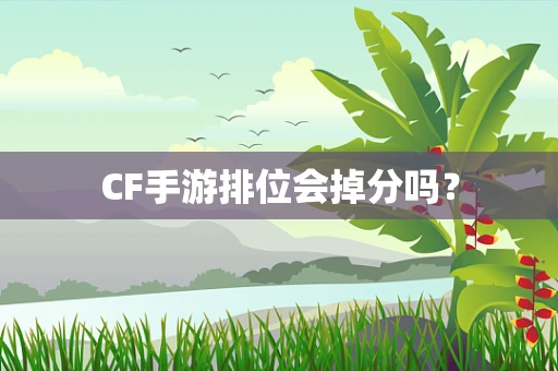 CF手游排位会掉分吗？