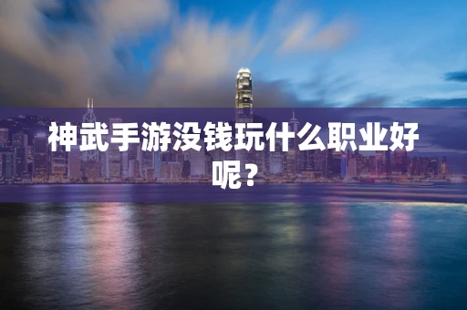 神武手游没钱玩什么职业好呢？
