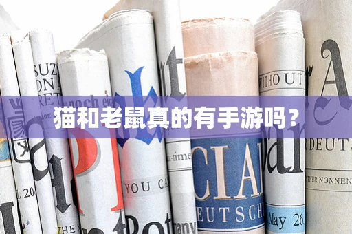 猫和老鼠真的有手游吗？