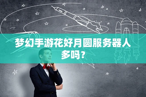 梦幻手游花好月圆服务器人多吗？