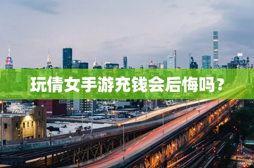 玩倩女手游充钱会后悔吗？