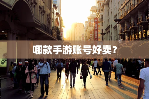 哪款手游账号好卖？