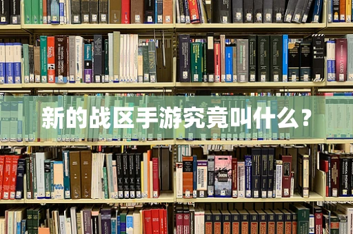 新的战区手游究竟叫什么？