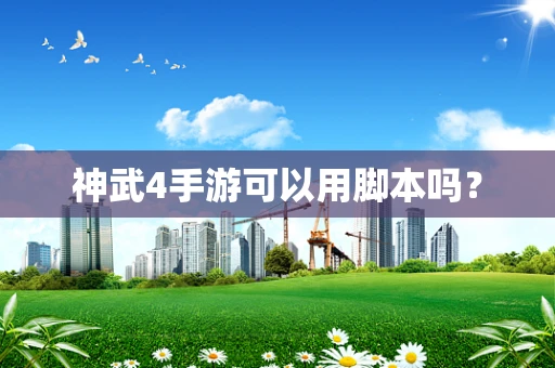 神武4手游可以用脚本吗？