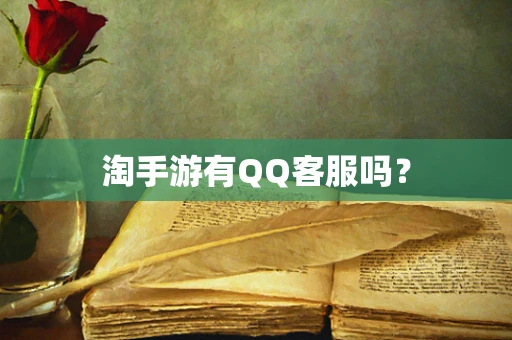 淘手游有QQ客服吗？