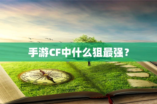 手游CF中什么狙最强？