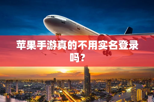苹果手游真的不用实名登录吗？