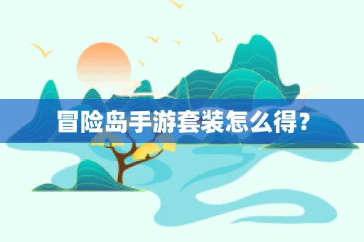 冒险岛手游套装怎么得？