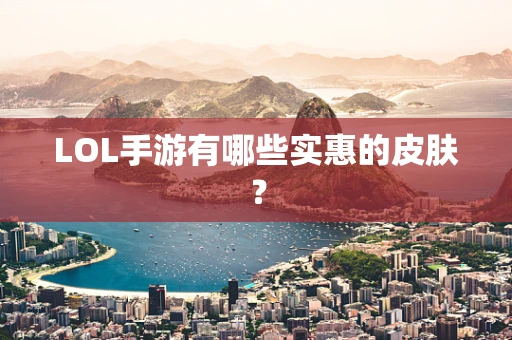 LOL手游有哪些实惠的皮肤？