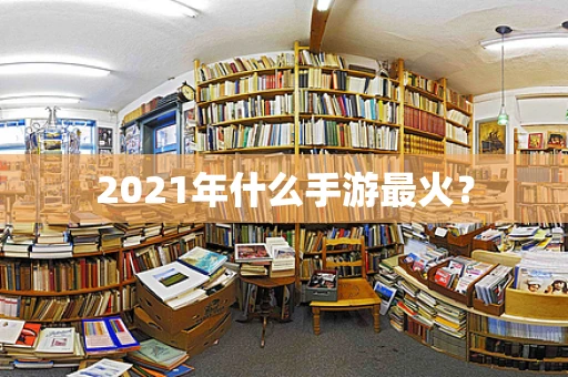2021年什么手游最火？