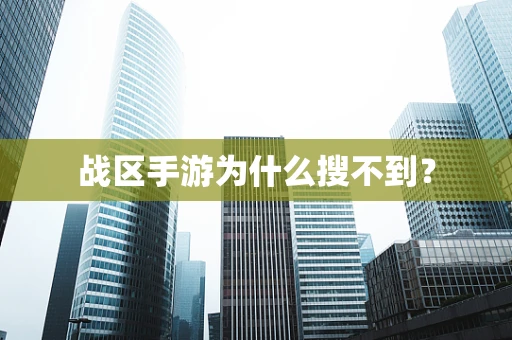 战区手游为什么搜不到？