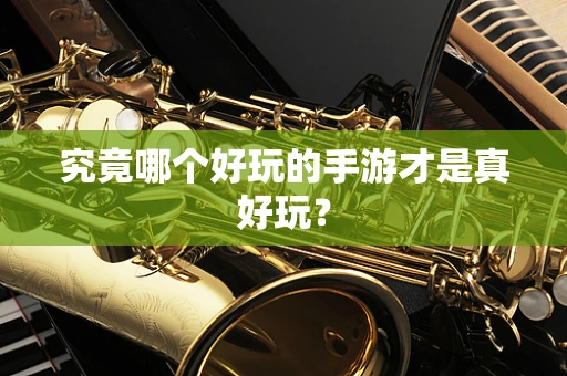 究竟哪个好玩的手游才是真好玩？