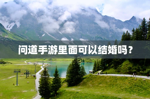 问道手游里面可以结婚吗？