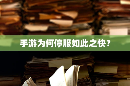 手游为何停服如此之快？
