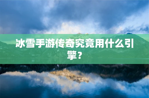 冰雪手游传奇究竟用什么引擎？