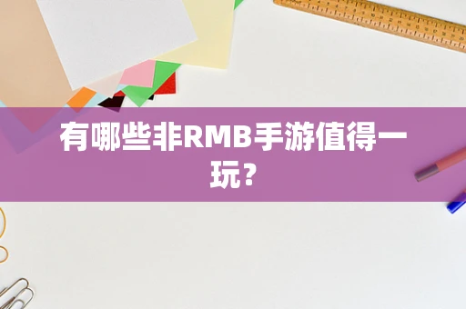 有哪些非RMB手游值得一玩？