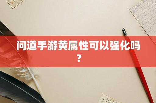 问道手游黄属性可以强化吗？