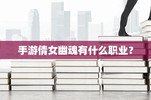 手游倩女幽魂有什么职业？