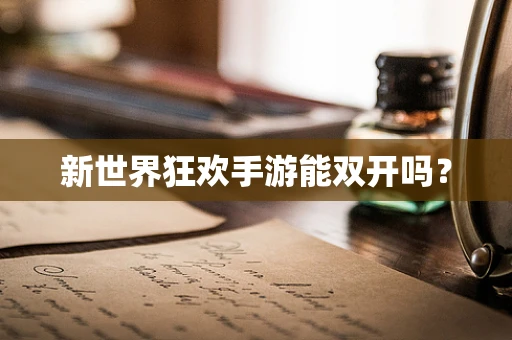 新世界狂欢手游能双开吗？