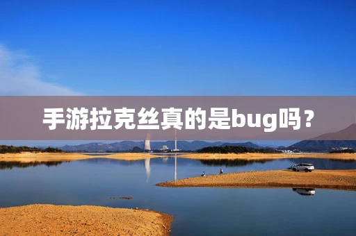 手游拉克丝真的是bug吗？