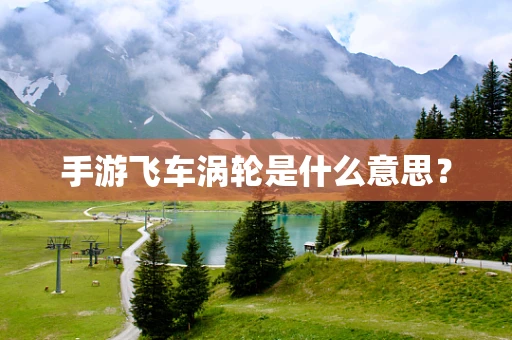 手游飞车涡轮是什么意思？