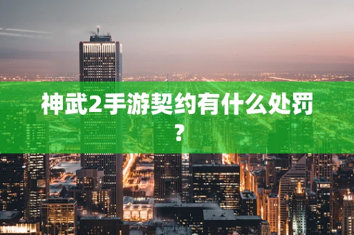 神武2手游契约有什么处罚？