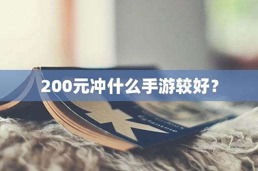 200元冲什么手游较好？
