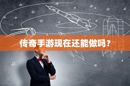 传奇手游现在还能做吗？