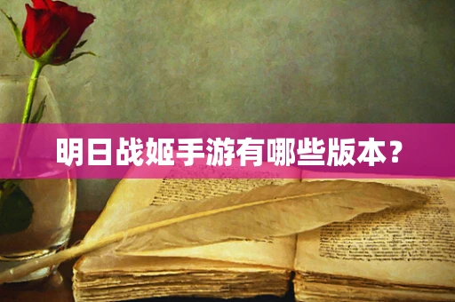 明日战姬手游有哪些版本？