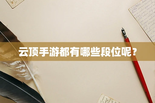 云顶手游都有哪些段位呢？