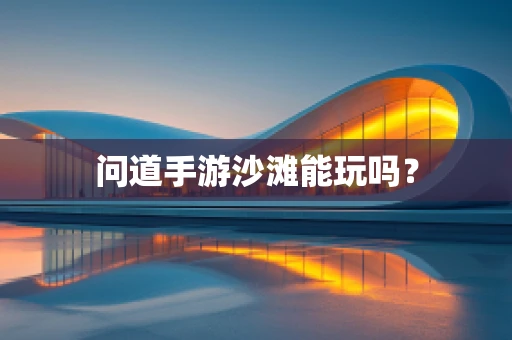 问道手游沙滩能玩吗？