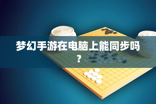 梦幻手游在电脑上能同步吗？