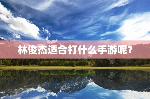 林俊杰适合打什么手游呢？