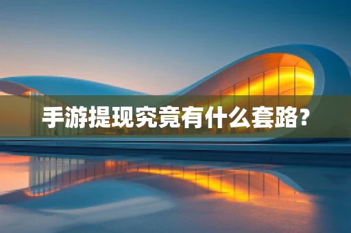 手游提现究竟有什么套路？