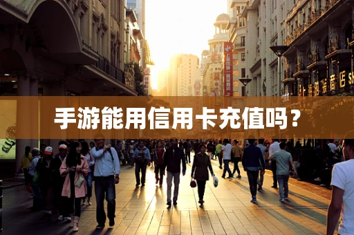 手游能用信用卡充值吗？