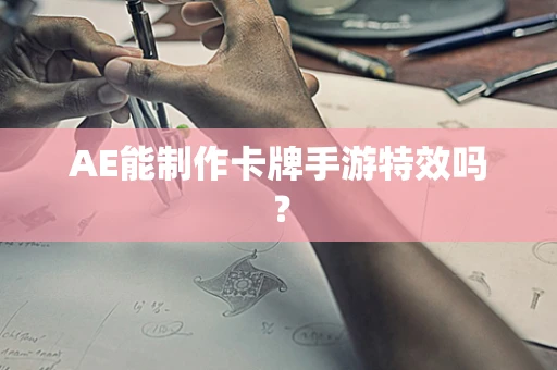 AE能制作卡牌手游特效吗？