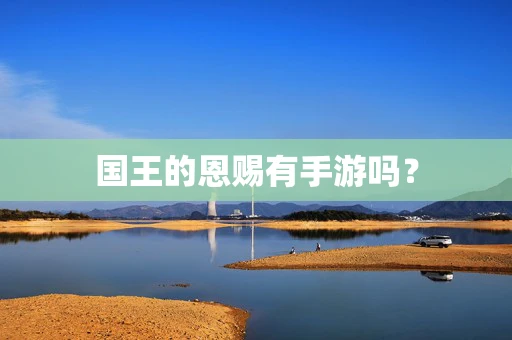 国王的恩赐有手游吗？