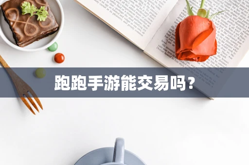 跑跑手游能交易吗？