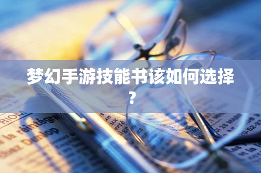 梦幻手游技能书该如何选择？