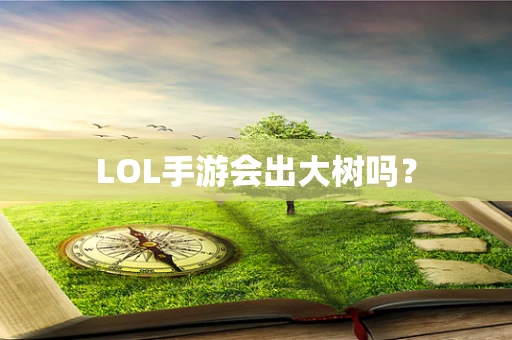 LOL手游会出大树吗？